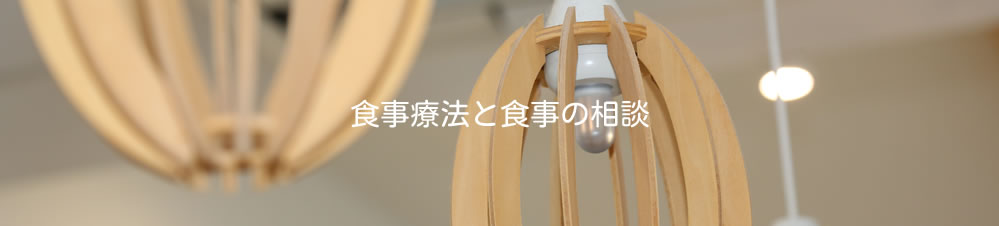 食事療法と食事の相談