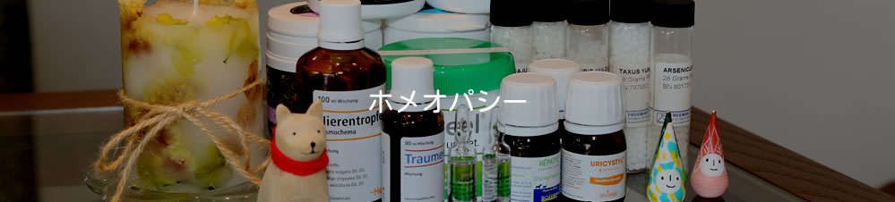 ホメオパシー